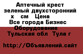 Аптечный крест зеленый двухсторонний 96х96 см › Цена ­ 30 000 - Все города Бизнес » Оборудование   . Тульская обл.,Тула г.